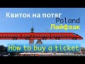 Лайфхак як купити квиток на потяг в Польщі Подорож Польща