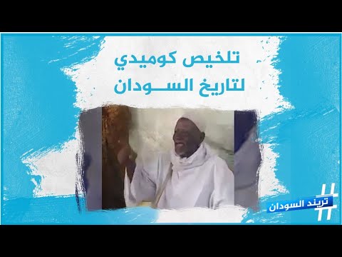 عجوز سوداني يروي قصة حكام السودان عبر الزمان بطريقة طريفة جدا
