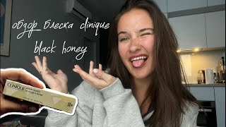 ОБЗОР БЛЕСКА ОТ CLINIQUE BLACK HONEY