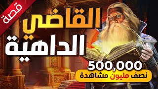 قصة القاضي الداهية , حصدت نصف مليون مشاهدة 500,000