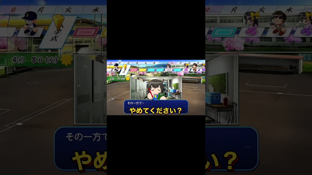 入学式おまけ【栄冠ナインTakaroom入学式切り抜き】 #パワプロ