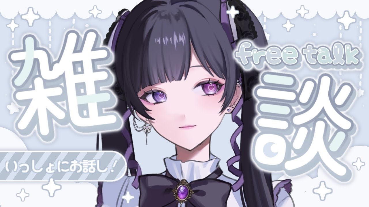 【雑談】きゅるりん【Vtuber/今宵ならく】 - YouTube