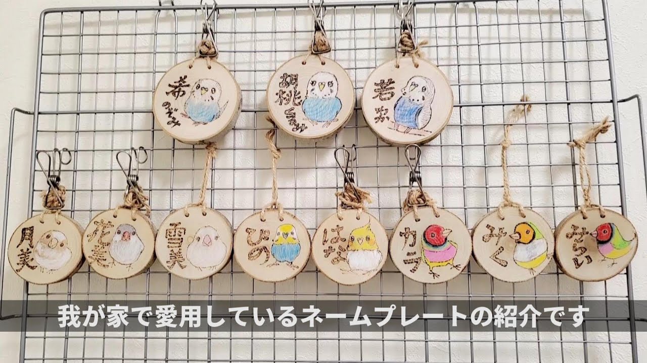 お気に入りの鳥グッズ ネームプレート 表札 キーホルダー お守り 絵馬