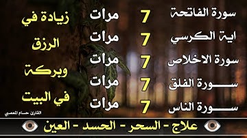 سورة الفاتحة 7 مرات اية الكرسي 7 الاخلاص 7 الفلق 7 الناس 7 وقاية من الحسد والسحر و العين