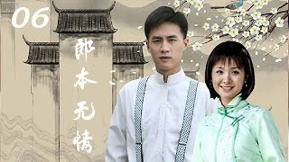 郎本无情 第06集丨杜淳，刘恺威，马雅舒，程莉莎，杨洁玫共同主演——苦命的女人怀抱着襁褓中的儿子连夜逃命，换子而引发的纠缠在两个家族和六个年轻人之间的爱与恨、乐与悲的故事(民国/婚姻/爱情/伦理)