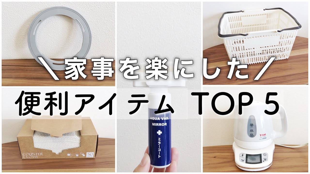 ［家事を楽にする］＼便利アイテムTOP5／ズボラ主婦おすすめの家事を楽にした購入品｜ショッピングバスケット｜ キッチンクロス｜電気ケトル｜アクアベールミラーコート｜バスケットいらず