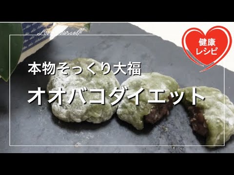 【永久保存版】オオバコダイエットで大福にチャレンジ！簡単に本物そのものを1個50kcalで再現｜Japanese traditional sweets【糖質制限】【サイリウム低糖質スイーツレシピ】