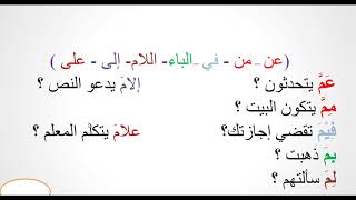 دخول حروف الجر على ما الاستفهامية و دخول من وعن على من الاستفهامية والموصولة .