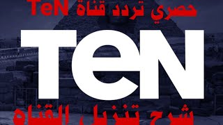 تردد قناة TeN مع شرح طريقة تنزيل القناه 2020