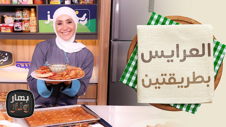 العرايس بطريقتين والهريسة التقليدية  - بهار ونار