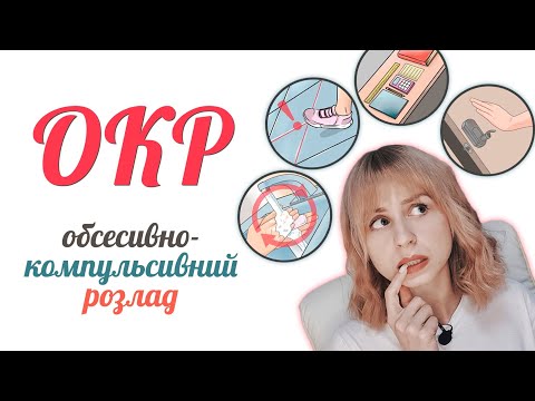 ОКР: обсесивно-компульсивний розлад. Нав&rsquo;язливі думки та поведінка | Психолог Любов Прудеус