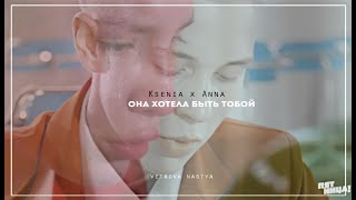 Ksenia x Anna -она хотела быть тобой | Ксения Милас x Анна Горохова |Пацанки3 Ksenia x Anna -она хотела быть тобой | Ксения Милас x Анна Горохова |Пацанки3