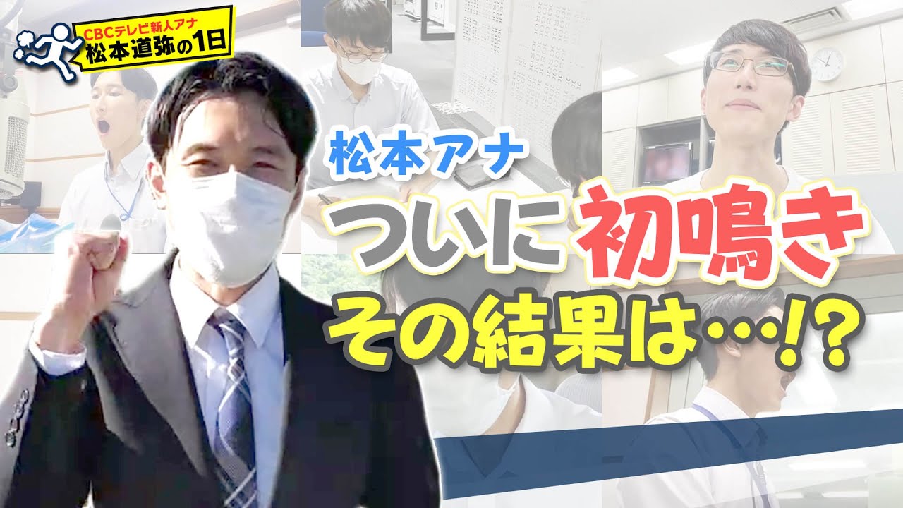 ついに初鳴き Cbcテレビ新人アナ松本君 Cbc Douga Cbc公式動画サイト Cbc Web