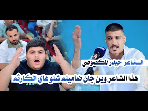 الشاعر حيدر المكصوصي هذا الشاعر وين جانو ضامينه شنو هاي الكارثه منتدى النخلة الموسم 2