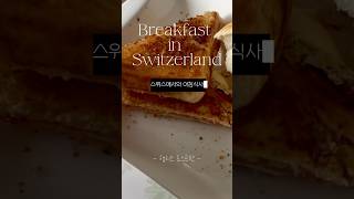 스위스에서의 아침식사 Breakfast in Switzerland