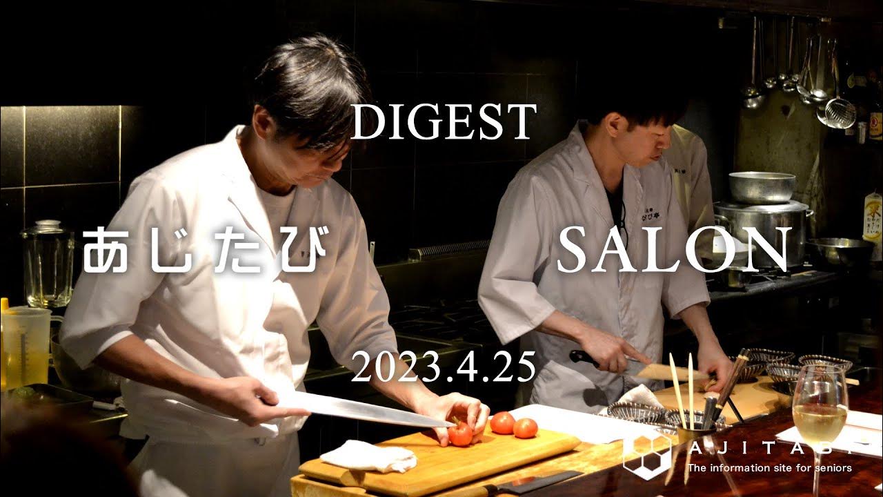 【なすび亭：吉岡シェフ＆賛否両論：笠原シェフの夢の共演】あじたびサロン in 賛否両論 YouTube