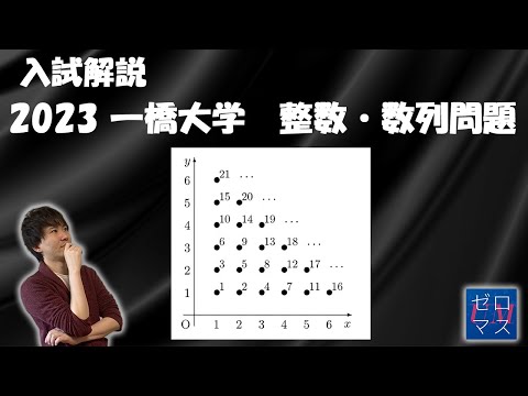高校数学】2023 一橋大学 第4問 整数・数列【ゼロマス】 - YouTube