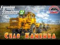 Farming Simulator 2017 : Село Каменка● Фермер Мангуст ● Стрим #6