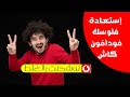 إستعادة رصيدك  | لو شحنت بالغلط  | رصيد مكالمات و فودافون كاش