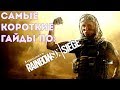 Самый короткий гайд на ТЁТЮ ВАЛЮ┃VALKYRIE┃RAINBOW SIX SIEGE