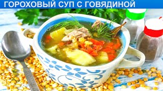 КАК ПРИГОТОВИТЬ ГОРОХОВЫЙ СУП С ГОВЯДИНОЙ? Вкусный и сытный суп из гороха с говядиной и овощами