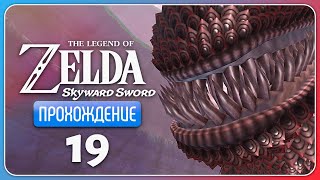 Пленение Пленённого ※ The Legend of Zelda: Skyward Sword HD #19