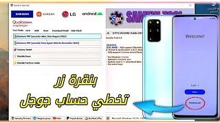 تخطي حساب جوجل بنقرة زر frp bypass / تخطي حساب سامسونج 2023