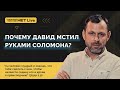 Почему Давид мстил руками Соломона? Андрей Бедратый. Прямой эфир.