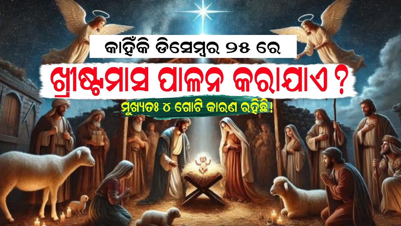 Why We Celebrate Christmas on 25th December||ଡିସେମ୍ବର ୨୫ ତାରିଖରେ ଆମେ କାହିଁକି ଖ୍ରୀଷ୍ଟମାସ ପାଳନ କରୁ?