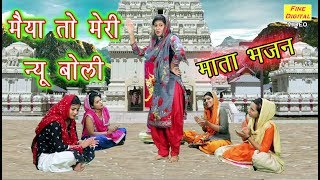 मैया तो मेरी न्यू बोली - Mata Bhajan | Navratri Song | Rekha Garg