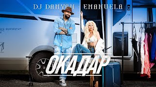 DJ Damyan x Emanuela - Okadar / DJ Дамян и Емануела - Окадар |  2024 Resimi