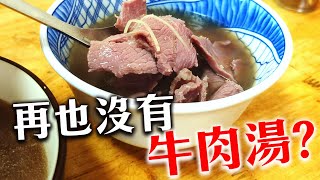 再也喝不到牛肉湯了?｜或許你根本沒吃過台灣牛肉?｜台灣肉牛產業的危機｜