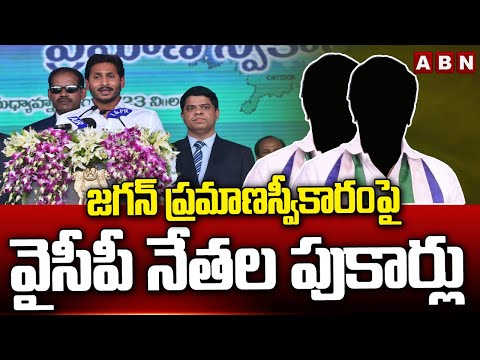 జగన్ ప్రమాణస్వీకారంపై వైసీపీ నేతల పుకార్లు | YCP Leaders Rumors On Jagan Oath Taking Ceremony | ABN - ABNTELUGUTV