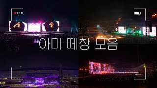 마 이게 바로 아미다! 아미 레전드 떼창 모음💜 | 아미 떼창 모음 • 방탄소년단 콘서트 직캠