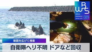 自衛隊ヘリ不明 ドアなど回収　範囲を広げて捜索【WBS】（2023年4月13日）