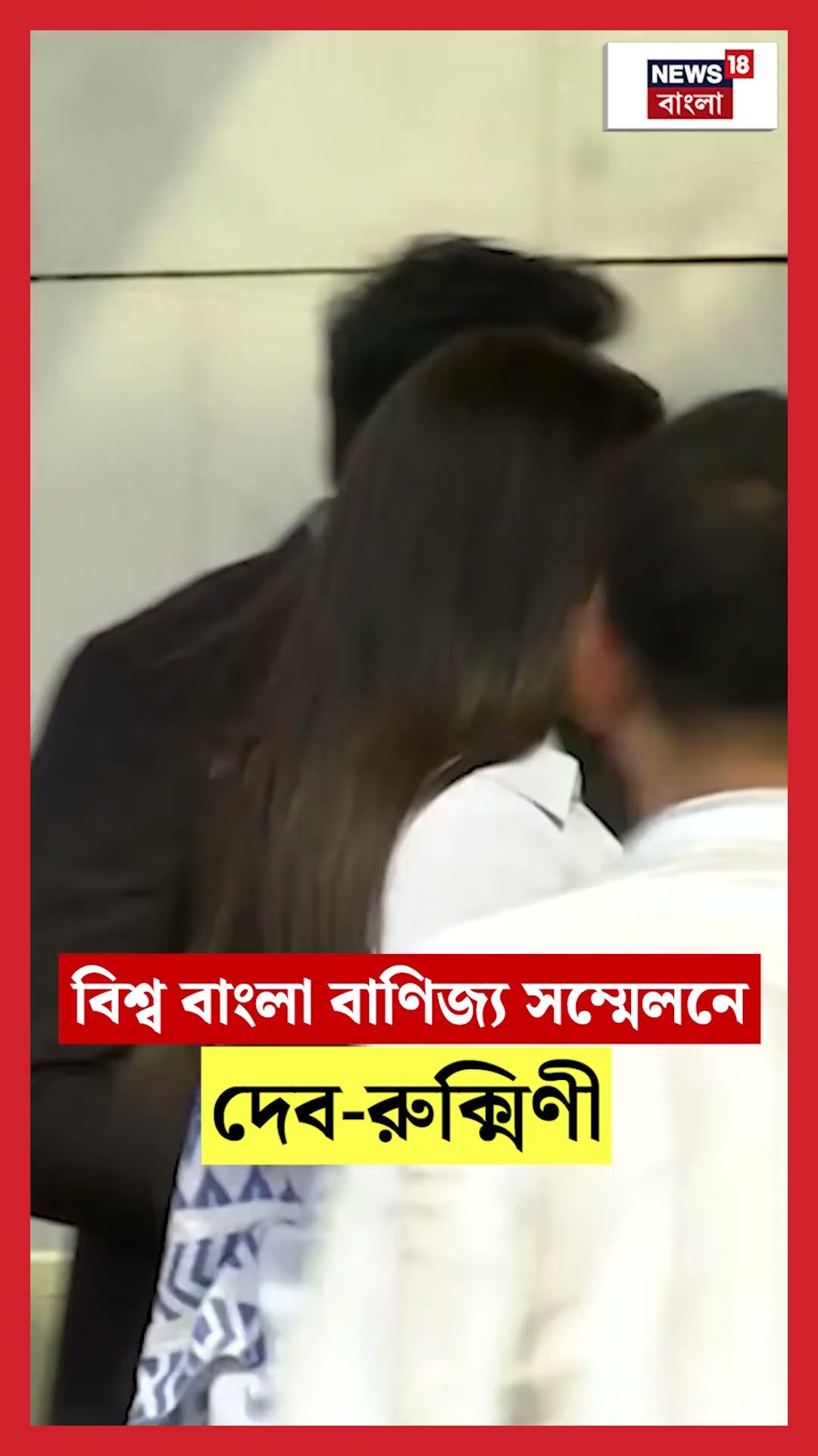 বিশ্ব বাংলা বাণিজ্য সম্মেলনে Dev-Rukmini | N18S #shorts