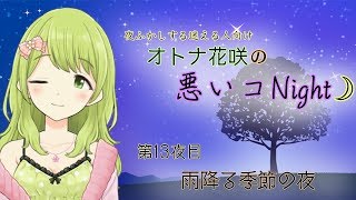 オトナ花咲の悪いコNight☽︎‪︎#13〜雨と蛞蝓の季節〜