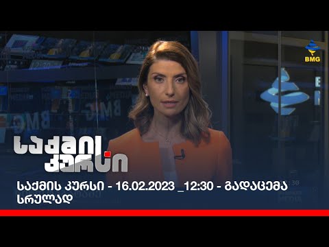 საქმის კურსი - 16.02.2023 _12:30 - გადაცემა სრულად