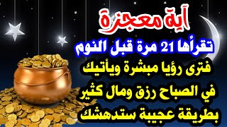 آية معجزة تقرأها 21 مرة قبل النوم فترى رؤيا مبشرة ويأتيك في الصباح رزق ومال كثير بطريقة عجيبة ستدهشك