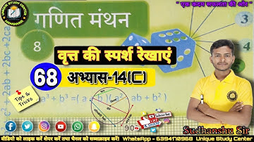 Class8 math | वृत्त की स्पर्श रेखाएं | अभ्यास-14(c) | Class-68 #class8maths #uniquestudycenter