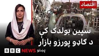 اقتصاد: د شاوخوا کړکېچونو له امله سپين بولدک کې د ګاډو پورزو بازار څه حال کې دی؟