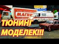 ТЮНИНГ МОДЕЛЕЙ масштаб 1/43 все мои проекты ГАЗЕЛЬ, МАЗ, ВАЗ, УАЗ, ПАЗ! Про машинки!