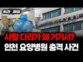 [사건X파일] 변호사가 본 '인천 요양병원 다리' 사건 #인천요양병원다리절단