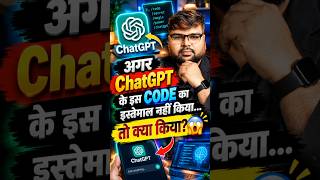 ChatGPT में छुपा ये CODE आखिर करता क्या है? आख़िर तक देखिए! 🔥#chatgpt #shortvideo