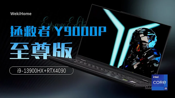 拯救者 Y9000P 至尊版體驗：i9-13900HX+RTX4090 - 微機分WekiHome - 天天要聞