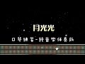 伴奏 月光光 Tremolo Harmonica 口琴譜 口琴教學 Harmonica Tabs 伴奏 月光光 Tremolo Harmonica 口琴譜 口琴教學 Harmonica Tabs