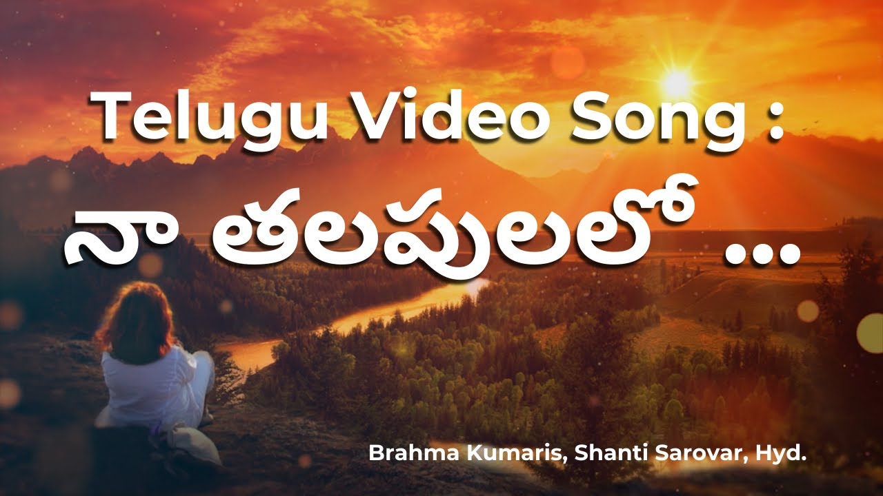 Telugu Video Song : నా తలపులలో శివబాబా.. నా యదలయలే శివబాబా