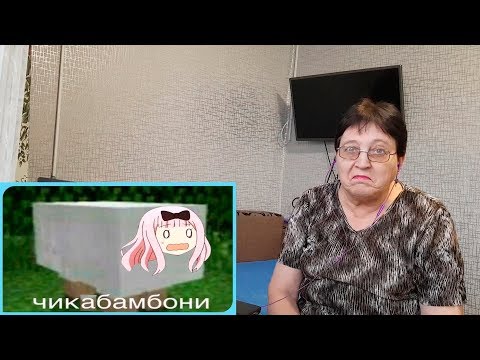 Реакция бабушки / ЧИКИБАМБОНИ ПЕСНЯ ¦ Все виды