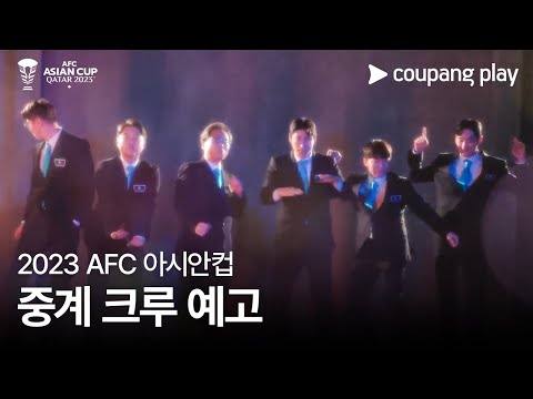 2023 AFC 아시안컵 중계 크루 예고ㅣ한준희, 황덕연, 이근호, 정용검, 윤장현, 소준일ㅣ쿠팡플레이ㅣ쿠팡