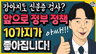 앞으로 10가지! 황당한 정부 정책 개선!